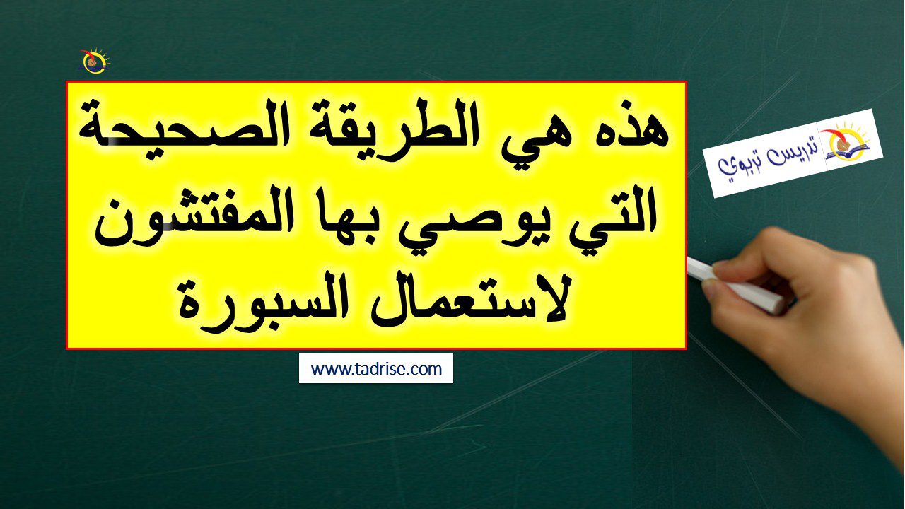 الطريقة الصحيحة التي يوصي بها المفتشون لاستعمال السبورة الطريقة الصحيحة التي يوصي بها المفتشون لاستعمال السبورة