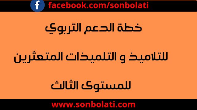 خطة الدعم التربوي للتلاميذ و التلميذات المتعثرين للمستوى الثالث ابتدائي خطة الدعم التربوي للتلاميذ و التلميذات المتعثرين للمستوى الثالث ابتدائي