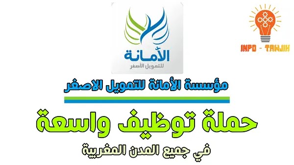 CONCOURS DE RECRUTEMENT AL AMANA MICROFINANCE مؤسسة الأمانة للتمويل الاصغر تُعلن عن حملة توظيف واسعة