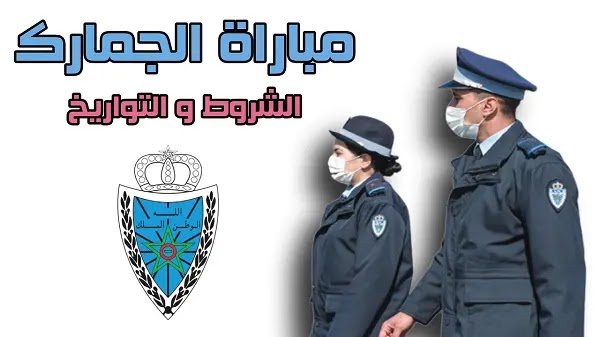 CONCOURS DE RECRUTEMENT DOUANES مباراة إدارة الجمارك والضرائب غير المباشرة 2022