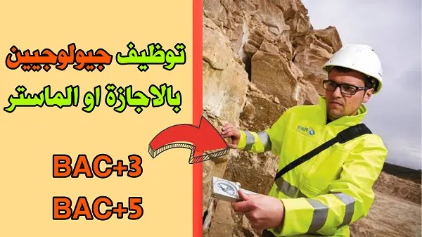CONCOURS RECRUTEMENT DES GEOLOGUES مباراة توظيف 38 منصب تخصص الجيولوجيا بعدة مدن