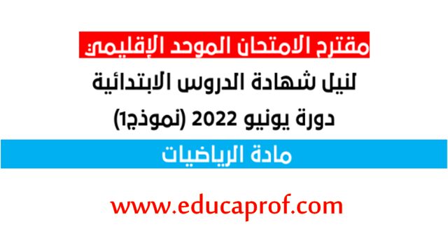 مقترح الامتحان الموحد الإقليمي يونيو 2022 في مادة الرياضيات حسب اخر المستجدات PDF مقترح الامتحان الموحد الإقليمي يونيو 2022 في مادة الرياضيات حسب اخر المستجدات PDF