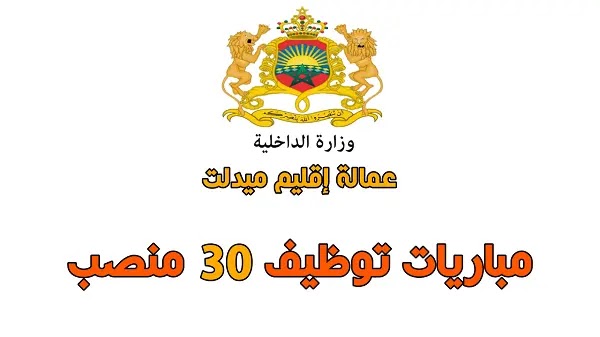 وزارة الداخلية، عمالة إقليم ميدلت: مباريات توظيف 30 منصب. وزارة الداخلية، عمالة إقليم ميدلت: مباريات توظيف 30 منصب.