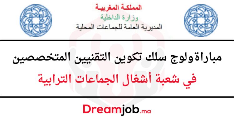 مباراة تقنيين أشغال الجماعات الترابية