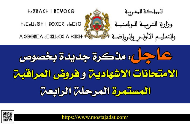 عاجل: مذكرة جديدة بخصوص الامتحانات الاشهادية وفروض المراقبة المستمرة المرحلة الرابعة عاجل: مذكرة جديدة بخصوص الامتحانات الاشهادية وفروض المراقبة المستمرة المرحلة الرابعة