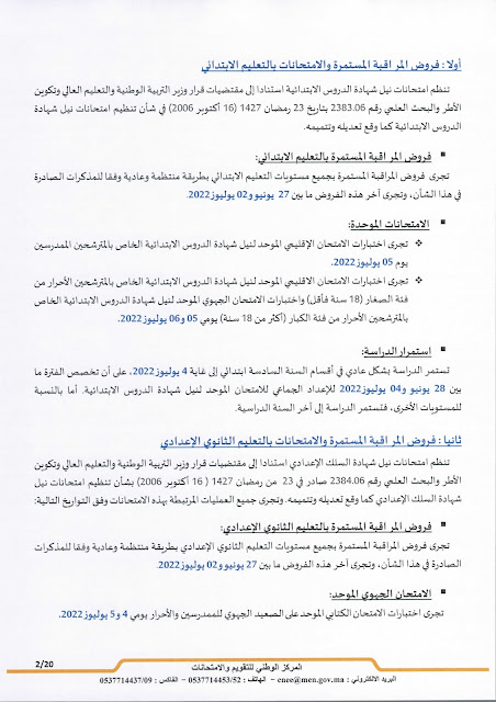 عاجل: مذكرة جديدة بخصوص الامتحانات الاشهادية وفروض المراقبة المستمرة المرحلة الرابعة عاجل: مذكرة جديدة بخصوص الامتحانات الاشهادية وفروض المراقبة المستمرة المرحلة الرابعة