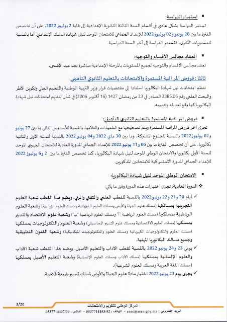 عاجل: مذكرة جديدة بخصوص الامتحانات الاشهادية وفروض المراقبة المستمرة المرحلة الرابعة عاجل: مذكرة جديدة بخصوص الامتحانات الاشهادية وفروض المراقبة المستمرة المرحلة الرابعة