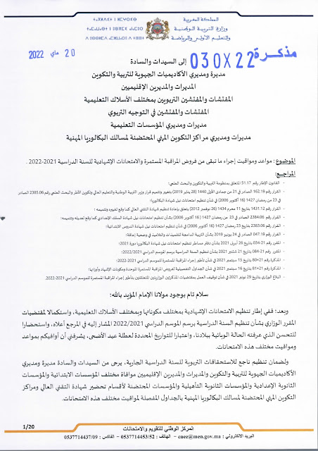 عاجل: مذكرة جديدة بخصوص الامتحانات الاشهادية وفروض المراقبة المستمرة المرحلة الرابعة عاجل: مذكرة جديدة بخصوص الامتحانات الاشهادية وفروض المراقبة المستمرة المرحلة الرابعة
