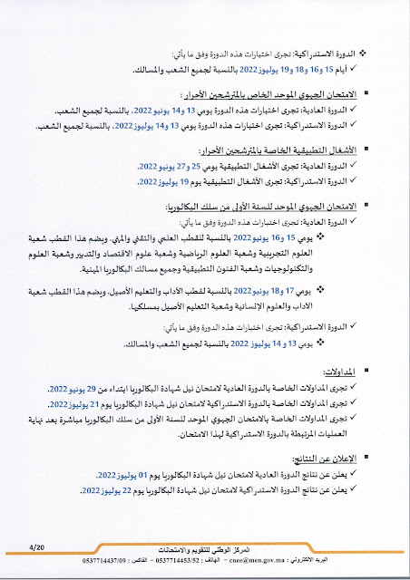 عاجل: مذكرة جديدة بخصوص الامتحانات الاشهادية وفروض المراقبة المستمرة المرحلة الرابعة عاجل: مذكرة جديدة بخصوص الامتحانات الاشهادية وفروض المراقبة المستمرة المرحلة الرابعة