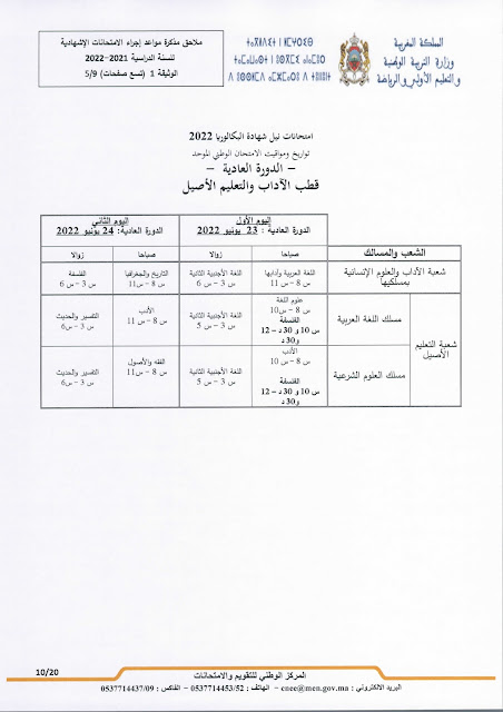 عاجل: مذكرة جديدة بخصوص الامتحانات الاشهادية وفروض المراقبة المستمرة المرحلة الرابعة عاجل: مذكرة جديدة بخصوص الامتحانات الاشهادية وفروض المراقبة المستمرة المرحلة الرابعة