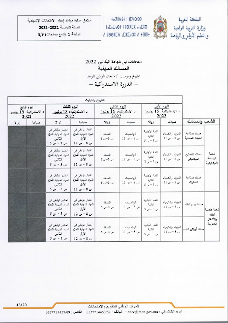عاجل: مذكرة جديدة بخصوص الامتحانات الاشهادية وفروض المراقبة المستمرة المرحلة الرابعة عاجل: مذكرة جديدة بخصوص الامتحانات الاشهادية وفروض المراقبة المستمرة المرحلة الرابعة