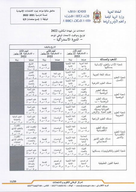 عاجل: مذكرة جديدة بخصوص الامتحانات الاشهادية وفروض المراقبة المستمرة المرحلة الرابعة عاجل: مذكرة جديدة بخصوص الامتحانات الاشهادية وفروض المراقبة المستمرة المرحلة الرابعة