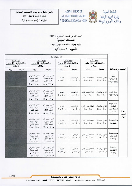 عاجل: مذكرة جديدة بخصوص الامتحانات الاشهادية وفروض المراقبة المستمرة المرحلة الرابعة عاجل: مذكرة جديدة بخصوص الامتحانات الاشهادية وفروض المراقبة المستمرة المرحلة الرابعة