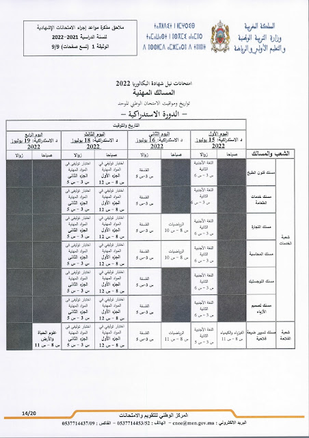 عاجل: مذكرة جديدة بخصوص الامتحانات الاشهادية وفروض المراقبة المستمرة المرحلة الرابعة عاجل: مذكرة جديدة بخصوص الامتحانات الاشهادية وفروض المراقبة المستمرة المرحلة الرابعة