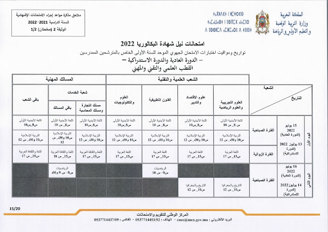 عاجل: مذكرة جديدة بخصوص الامتحانات الاشهادية وفروض المراقبة المستمرة المرحلة الرابعة عاجل: مذكرة جديدة بخصوص الامتحانات الاشهادية وفروض المراقبة المستمرة المرحلة الرابعة