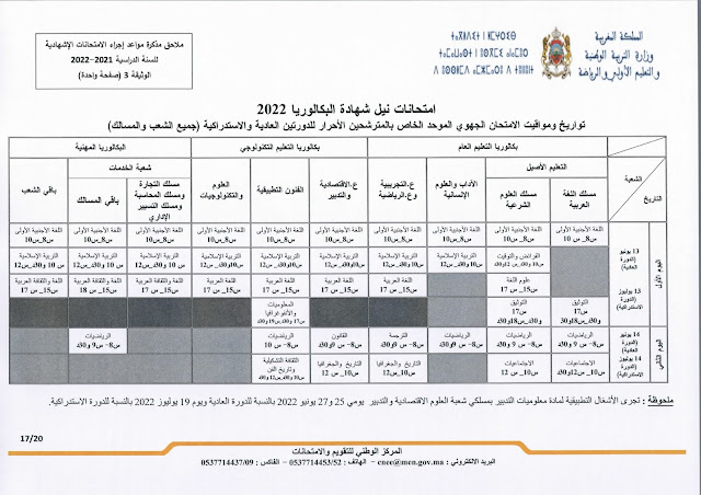 عاجل: مذكرة جديدة بخصوص الامتحانات الاشهادية وفروض المراقبة المستمرة المرحلة الرابعة عاجل: مذكرة جديدة بخصوص الامتحانات الاشهادية وفروض المراقبة المستمرة المرحلة الرابعة
