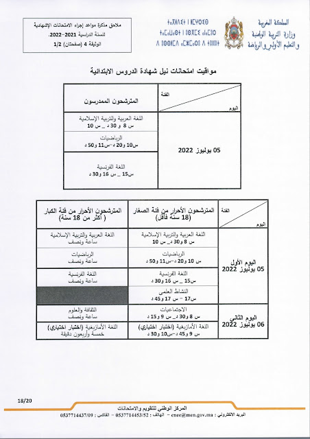 عاجل: مذكرة جديدة بخصوص الامتحانات الاشهادية وفروض المراقبة المستمرة المرحلة الرابعة عاجل: مذكرة جديدة بخصوص الامتحانات الاشهادية وفروض المراقبة المستمرة المرحلة الرابعة