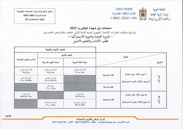 عاجل: مذكرة جديدة بخصوص الامتحانات الاشهادية وفروض المراقبة المستمرة المرحلة الرابعة عاجل: مذكرة جديدة بخصوص الامتحانات الاشهادية وفروض المراقبة المستمرة المرحلة الرابعة