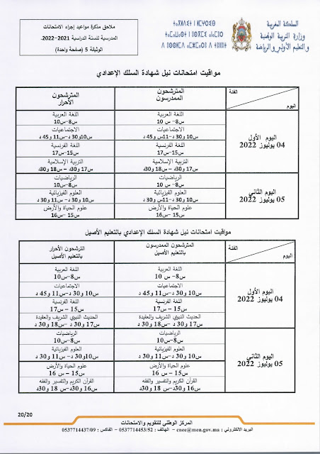 عاجل: مذكرة جديدة بخصوص الامتحانات الاشهادية وفروض المراقبة المستمرة المرحلة الرابعة عاجل: مذكرة جديدة بخصوص الامتحانات الاشهادية وفروض المراقبة المستمرة المرحلة الرابعة