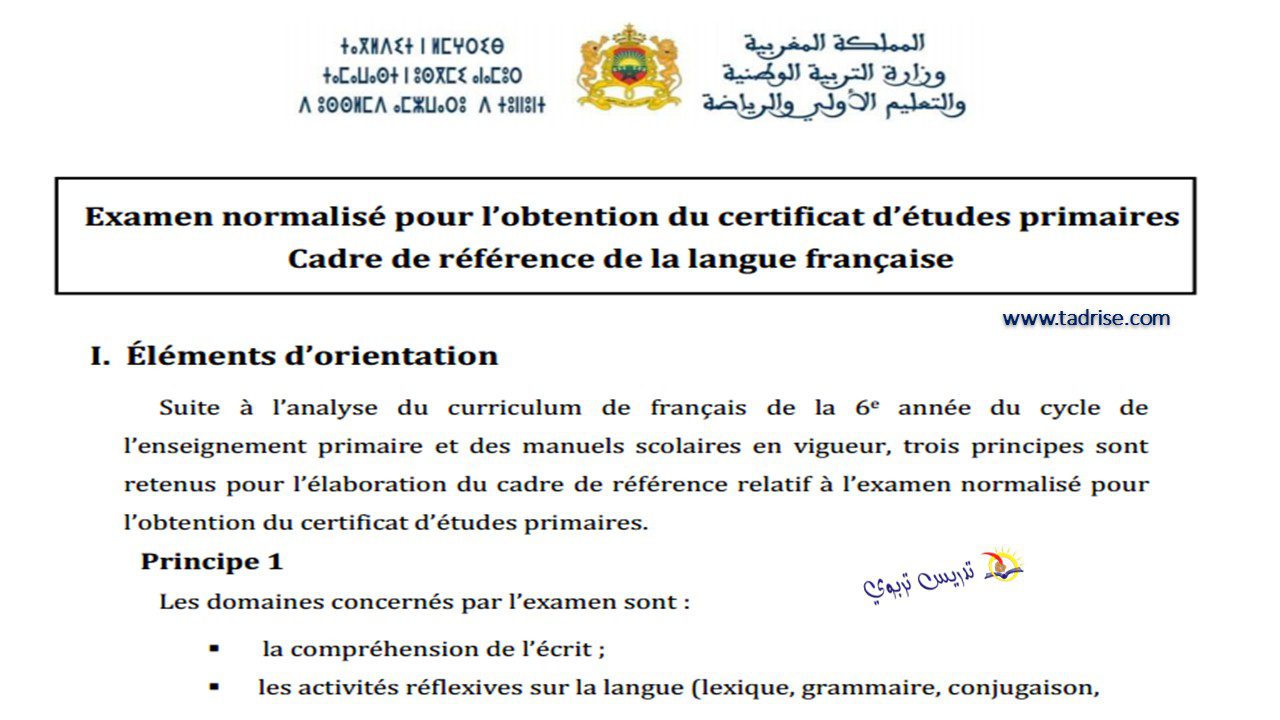 الاطار المرجعي في اللغة الفرنسية 2022 لامتحان الموحد السادس الابتدائي pdf