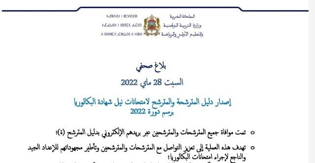 إصدار دليل المترشحة والمترشح لامتحانات نيل شهادة البكالوريا برسم دورة 2022 إصدار دليل المترشحة والمترشح لامتحانات نيل شهادة البكالوريا برسم دورة 2022