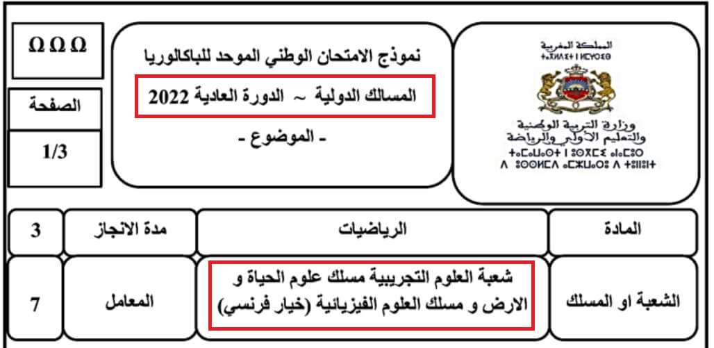 امتحان تجريبي في مادة الرياضيات باك خيار فرنسية