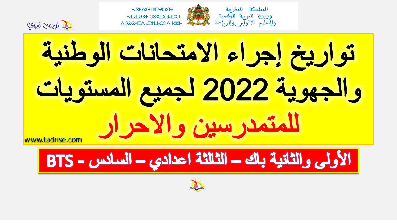 تواريخ اجراء الامتحانات الوطنية والجهوية 2022 لجميع المستويات للمتمدرسين والاحرار