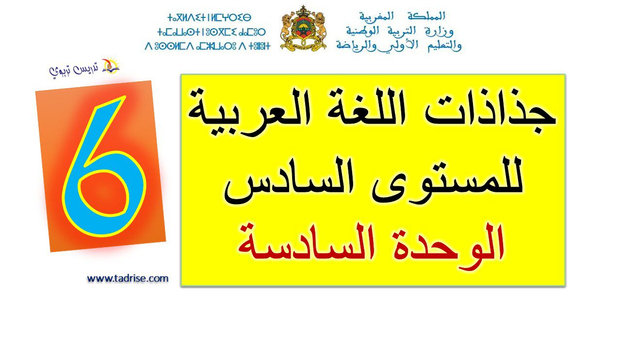 جذاذات اللغة العربية للمستوى السادس الوحدة السادسة pdf جذاذات اللغة العربية للمستوى السادس الوحدة السادسة pdf