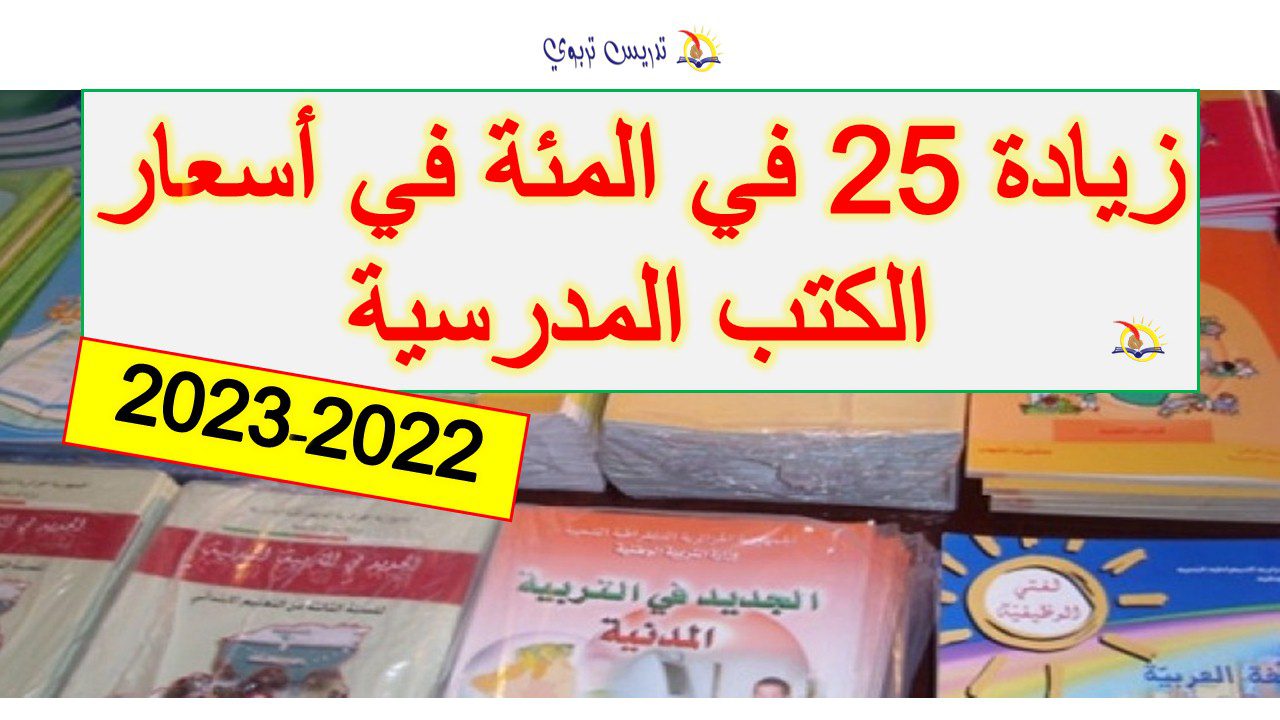 زيادة 25 في المئة في أسعار الكتب المدرسية 2022/2023