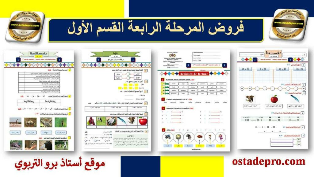 فروض المرحلة الرابعة القسم الأول