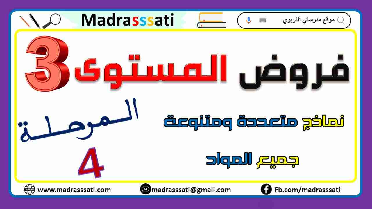 فروض المستوى الثالث - المرحلة الرابعة - نماذج متنوعة لجميع المواد 2022