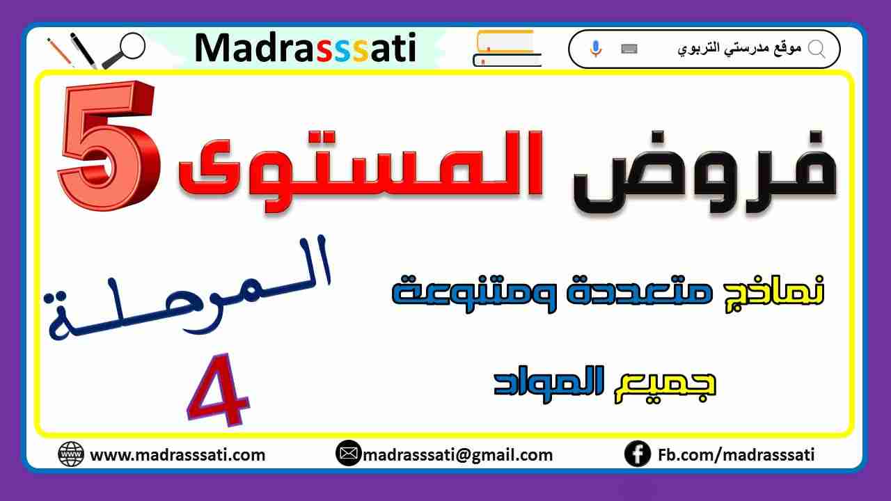 فروض المستوى الخامس - المرحلة الرابعة - نماذج متنوعة لجميع المواد فروض المستوى الخامس - المرحلة الرابعة - نماذج متنوعة لجميع المواد
