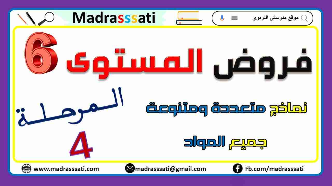 فروض المستوى السادس - المرحلة الرابعة - نماذج متنوعة لجميع المواد