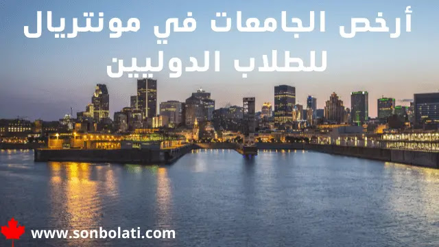 أرخص الجامعات في مونتريال للطلاب الدوليين أرخص الجامعات في مونتريال للطلاب الدوليين
