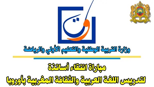 وزارة التربية الوطنية والتعليم الأولي والرياضة: مباراة انتقاء أساتذة لتدريس اللغة العربية والثقافة المغربية بأوروبا