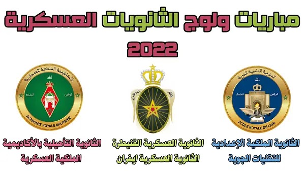 CONCOURS D'ACCES AUX LYCEES MILITAIRES مباريات ولوج الثانويات العسكرية بالمغرب