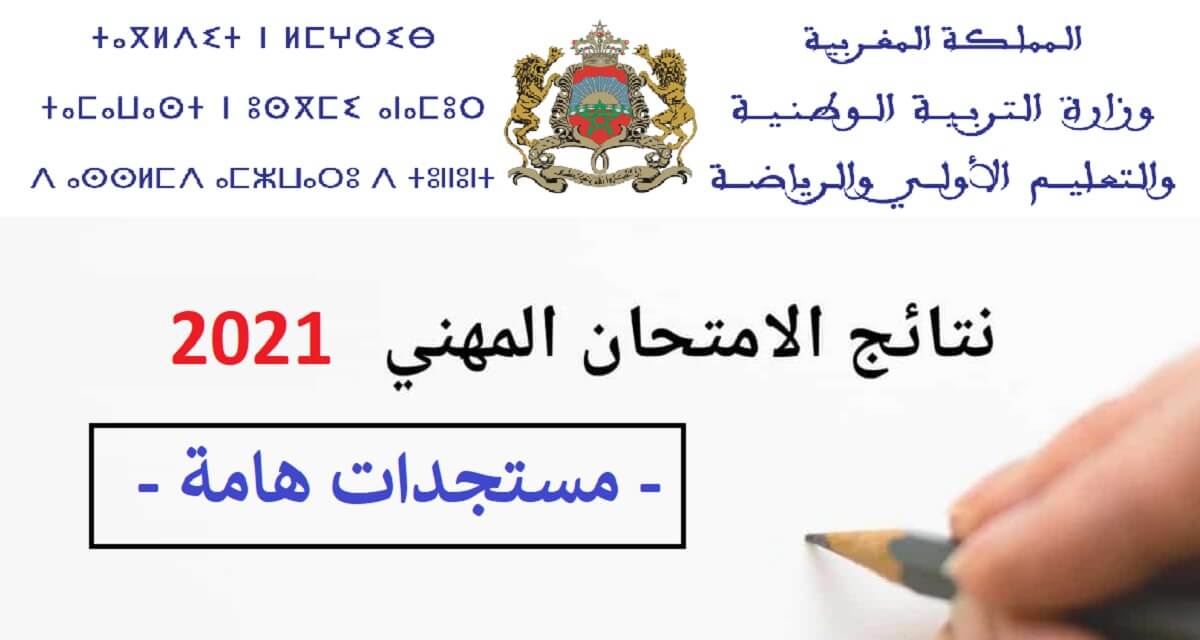 الامتحان المهني دجنبر 2021، موعد الاعلان عن نتائج الامتحان المهني 2021، نتائج الامتحان المهني 2022