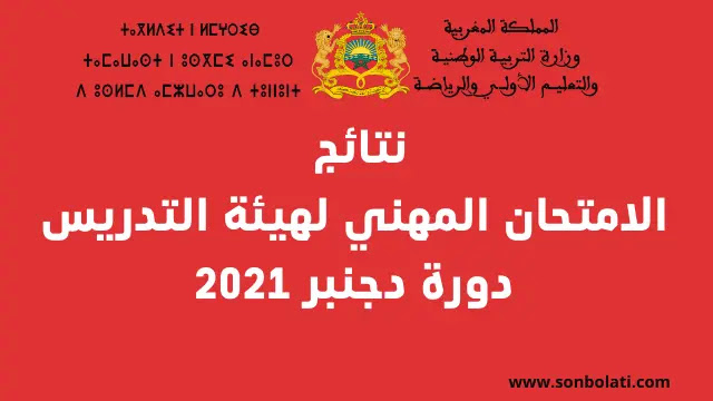 نتائج الامتحان المهني لهيئة التدريس دورة دجنبر 2021 نتائج الامتحان المهني لهيئة التدريس دورة دجنبر 2021