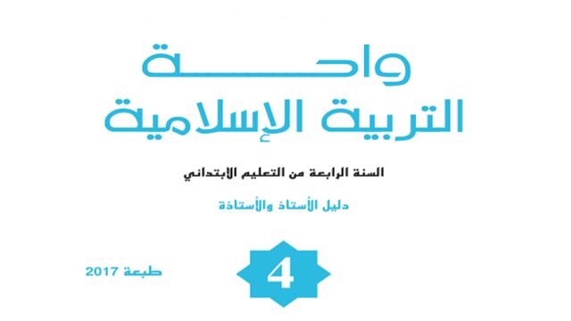 دليل واحة التربية الإسلامية المستوى الرابع ابتدائي