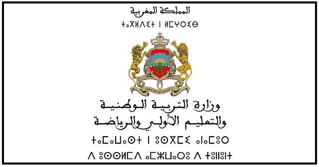 ​النتائج النهائية لحركة إسناد منصب مدير بمؤسسات التعليم الثانوي الإعدادي و التأهيلي 2022