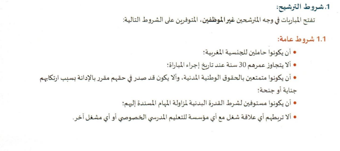 شروط مباراة التعليم 2022-2023 شروط مباراة التعليم 2022-2023