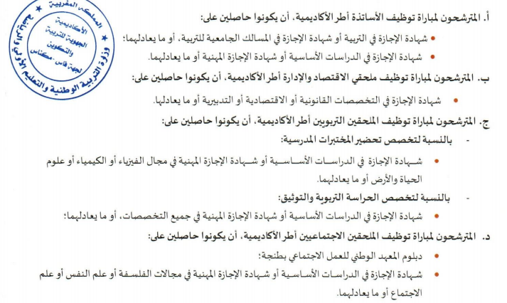 شروط مباراة التعليم 2022-2023 شروط مباراة التعليم 2022-2023