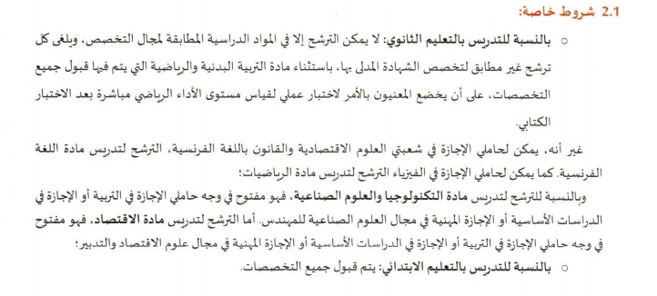 شروط مباراة التعليم 2022-2023 شروط مباراة التعليم 2022-2023