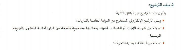 ملف الترشيح لمباراة التعليم 2024-2023 ملف الترشيح لمباراة التعليم 2024-2023