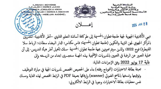 تعيين موظفي الوزارة المكلفة بالتربية الوطنية فوج 2022 تعيين موظفي الوزارة المكلفة بالتربية الوطنية فوج 2022