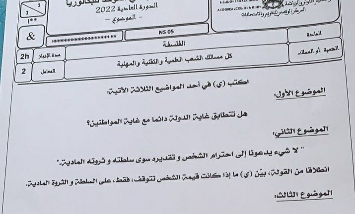 الامتحان الوطني 2022 الفلسفة مسلك الشعب العلمية والتقنية