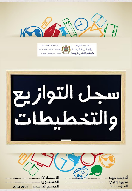 غلاف الوثائق التربوية 2022-2023