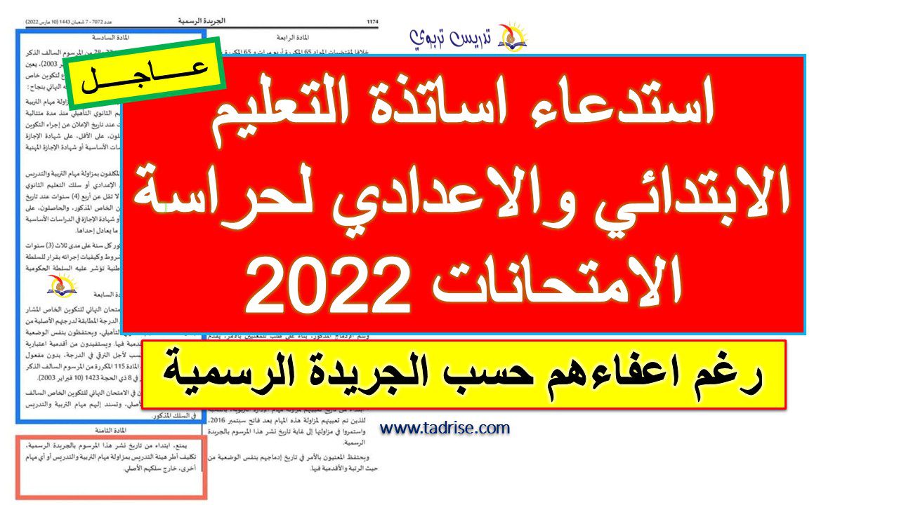 استدعاء اساتذة التعليم الابتدائي والاعدادي لحراسة الامتحانات 2022 استدعاء اساتذة التعليم الابتدائي والاعدادي لحراسة الامتحانات 2022