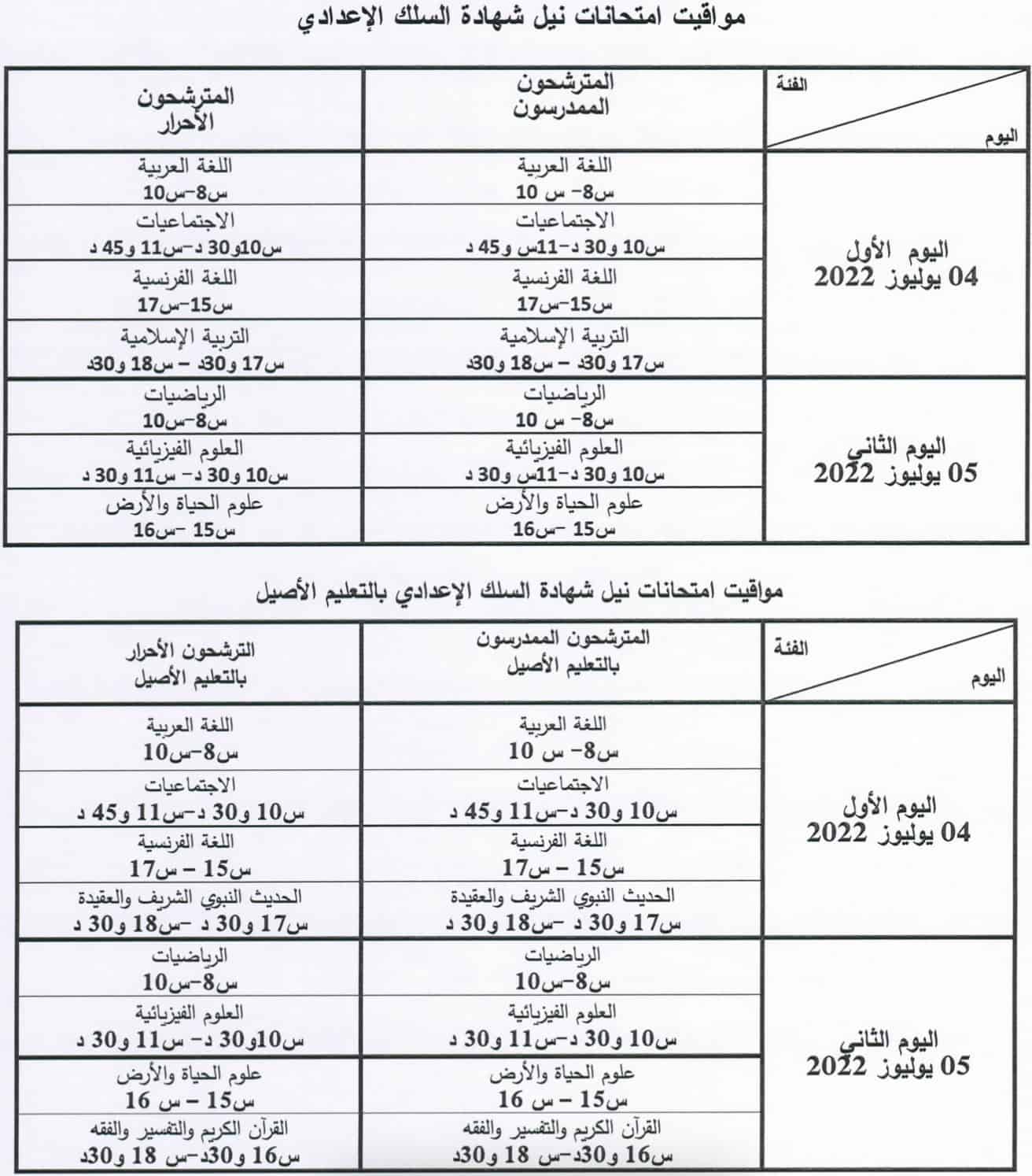 تاريخ-اجتياز-الامتحان-الجهوي-الموحد-الثالثة-اعدادي-2022