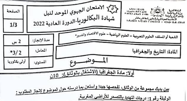 تصحيح الامتحان الجهوي 2022 الاجتماعيات أولى باك الشعب العلمية والتقنية تصحيح الامتحان الجهوي 2022 الاجتماعيات أولى باك الشعب العلمية والتقنية
